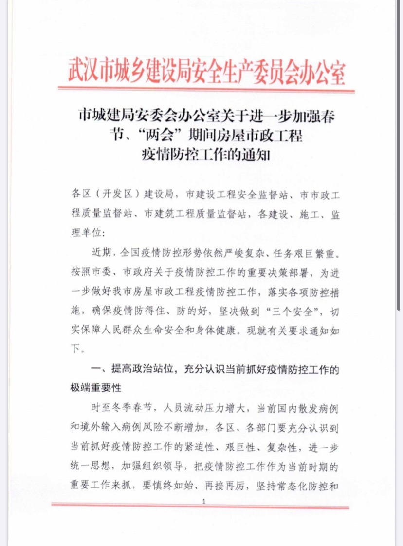 市城建局安委会办公室关于进一步加强春节、“两会”期间房屋市政工程疫情防控工作的通知