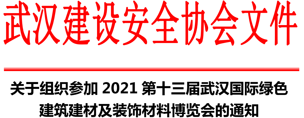 关于组织参加2021第十三届武汉国际绿色 建筑建材及装饰材料博览会的通知