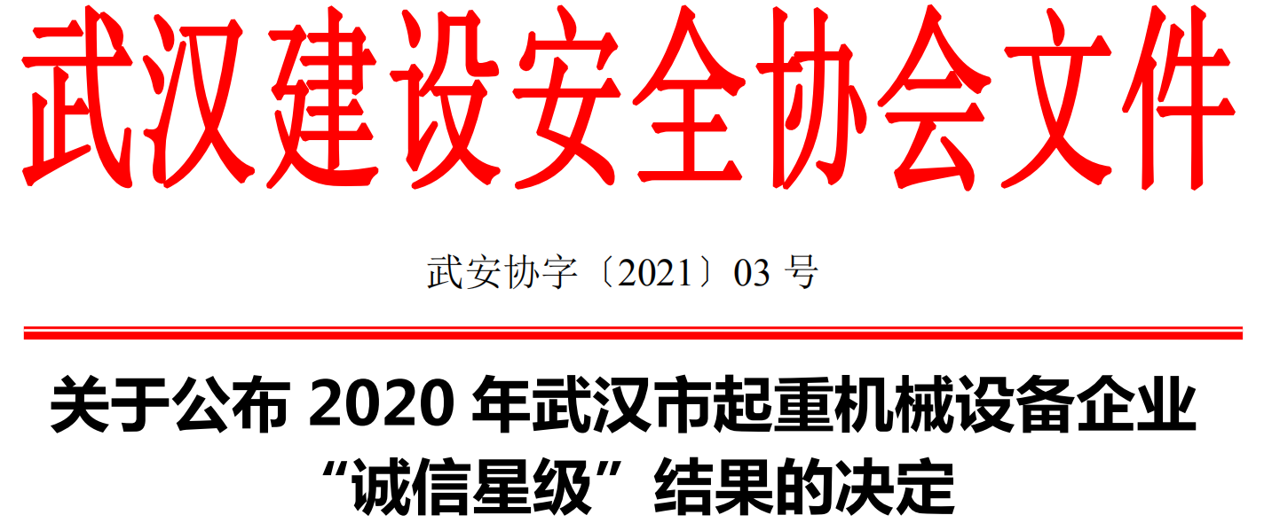 关于公布2020年武汉市起重机械设备企业 “诚信星级”结果的决定