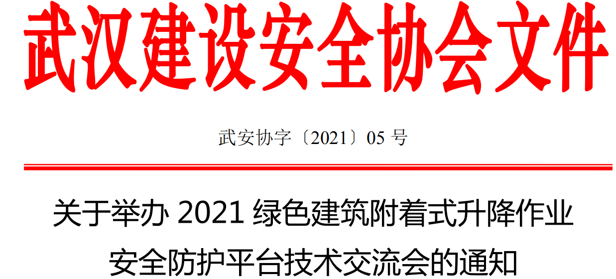 关于举办2021绿色建筑附着式升降作业 安全防护平台技术交流会的通知