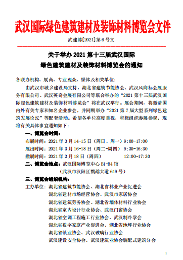 关于举办2021绿色建筑附着式升降作业 安全防护平台技术交流会的通知