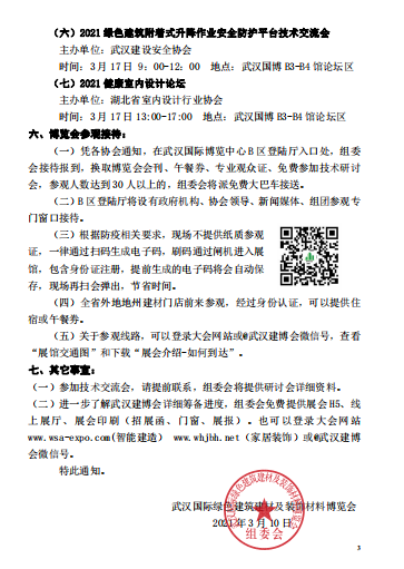 关于举办2021绿色建筑附着式升降作业 安全防护平台技术交流会的通知