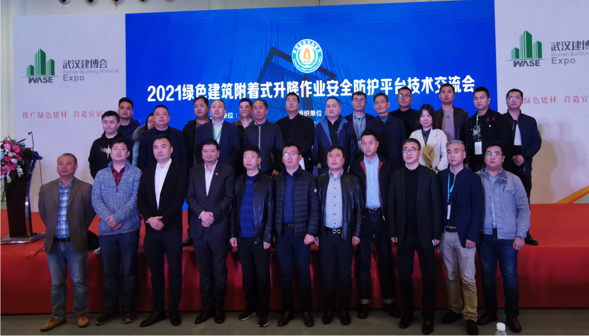 2021绿色建筑附着式升降作业安全防护平台 技术交流会成功召开