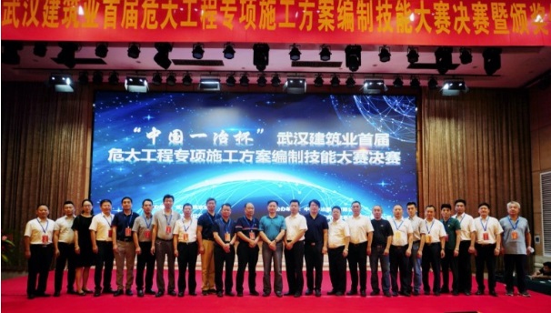 “中国一冶杯”武汉首届危大工程专项施工方案编制技能大赛圆满落幕