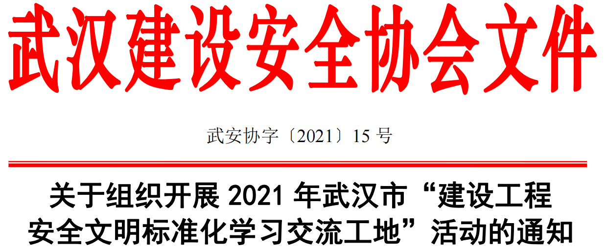 关于组织开展2021年武汉市“建设工程 安全文明标准化学习交流工地”活动的通知