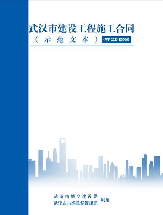 【转发】新出炉！武汉市建设工程施工合同（示范文本）自2023年5月1日起执行