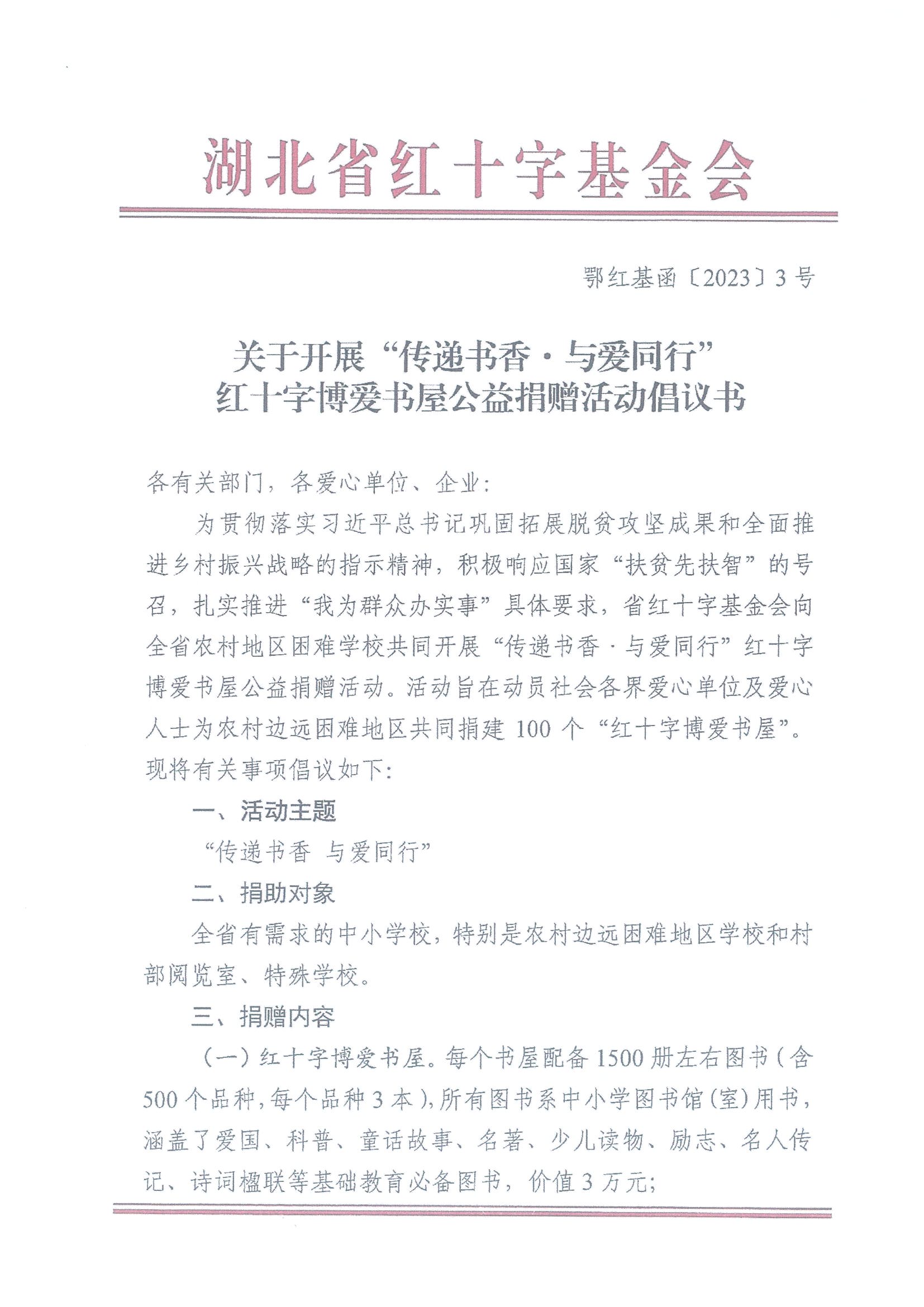 转发湖北省红十字基金会《关于开展“传递书香·与爱同行”红十字博爱书屋公益捐赠活动倡议书》