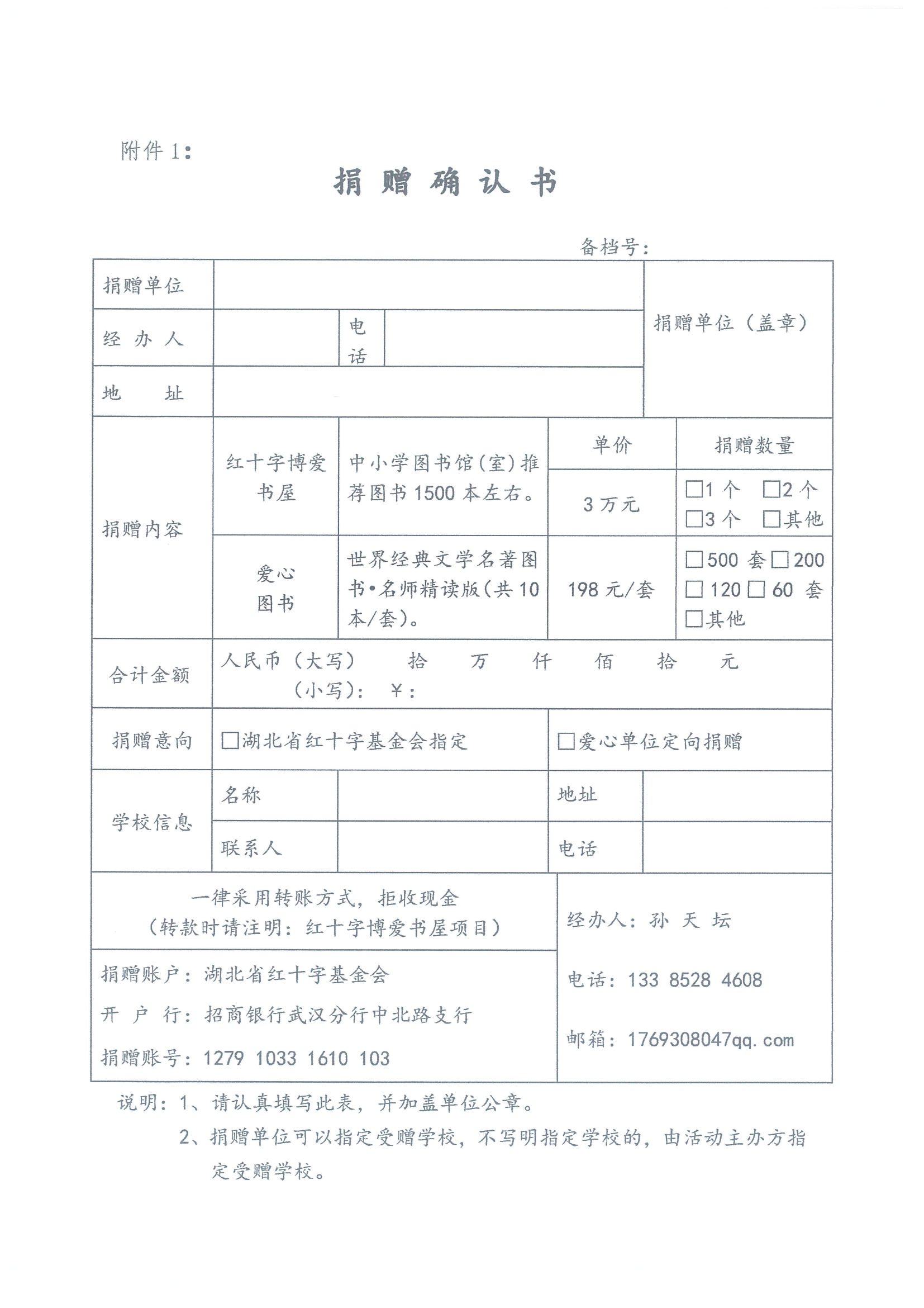 转发湖北省红十字基金会《关于开展“传递书香·与爱同行”红十字博爱书屋公益捐赠活动倡议书》