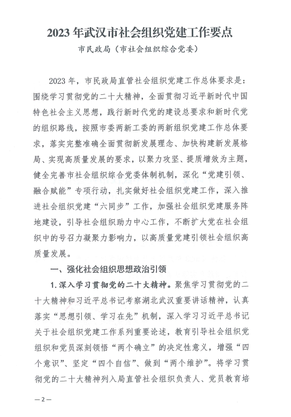 【转发】中共武汉市社会组织综合委员会关于印发《2023年武汉市社会组织党建工作要点》的通知