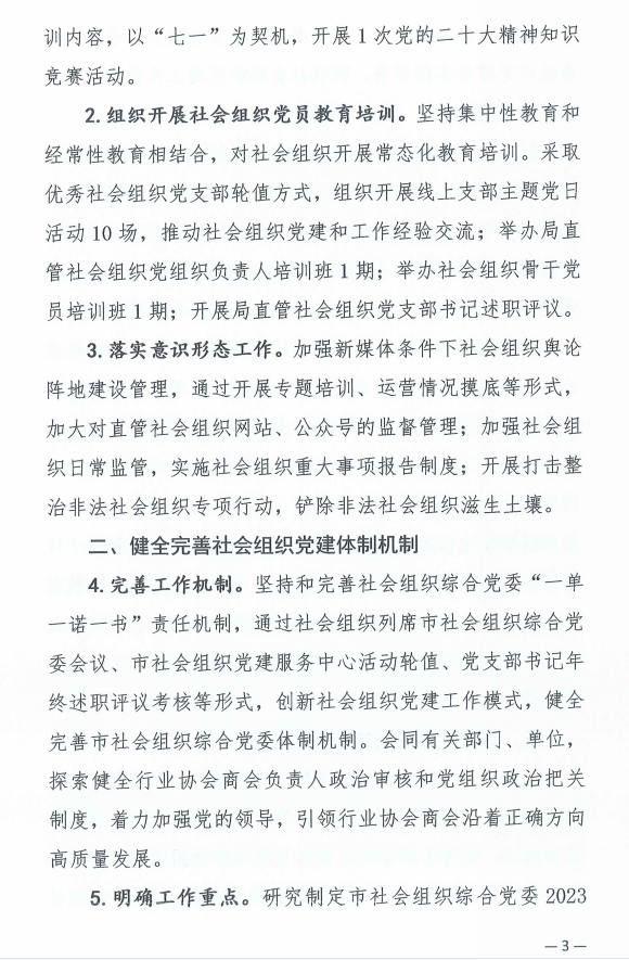 【转发】中共武汉市社会组织综合委员会关于印发《2023年武汉市社会组织党建工作要点》的通知