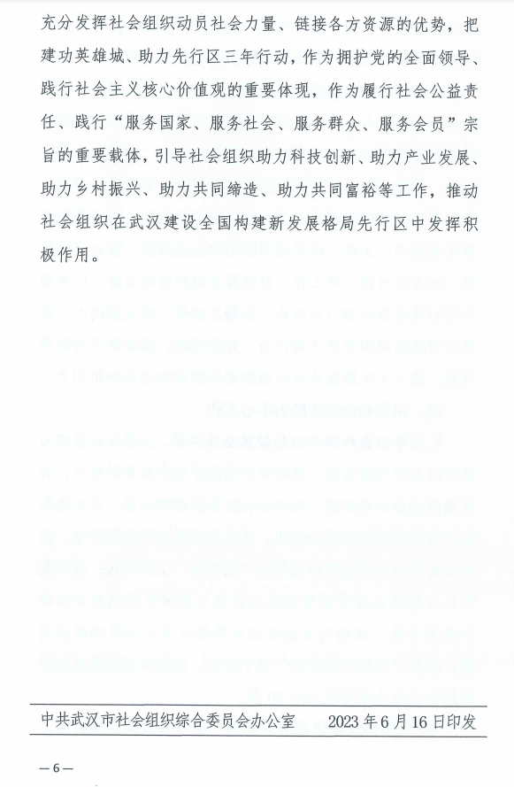 【转发】中共武汉市社会组织综合委员会关于印发《2023年武汉市社会组织党建工作要点》的通知