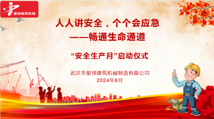 协会参加星球建机安全生产月活动 启动仪式