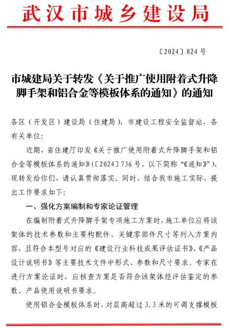 市城建局关于转发《关于推广使用附着式升降脚手架和铝合金等模板体系的通知》的通知