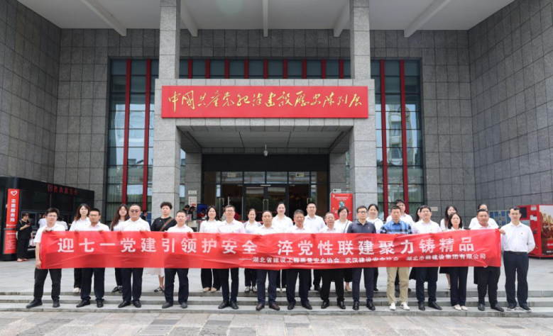 协会联合省质安协会、湖北市政集团开展“迎七一”主题党日联建活动