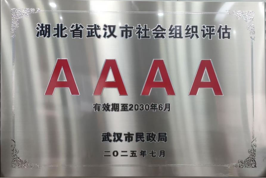 协会获评AAAA级社会组织并受邀参加等级评估工作座谈会