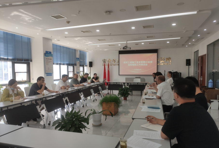 《建筑工程施工安全管理人工智能应用指南》编制工作推进会顺利召开