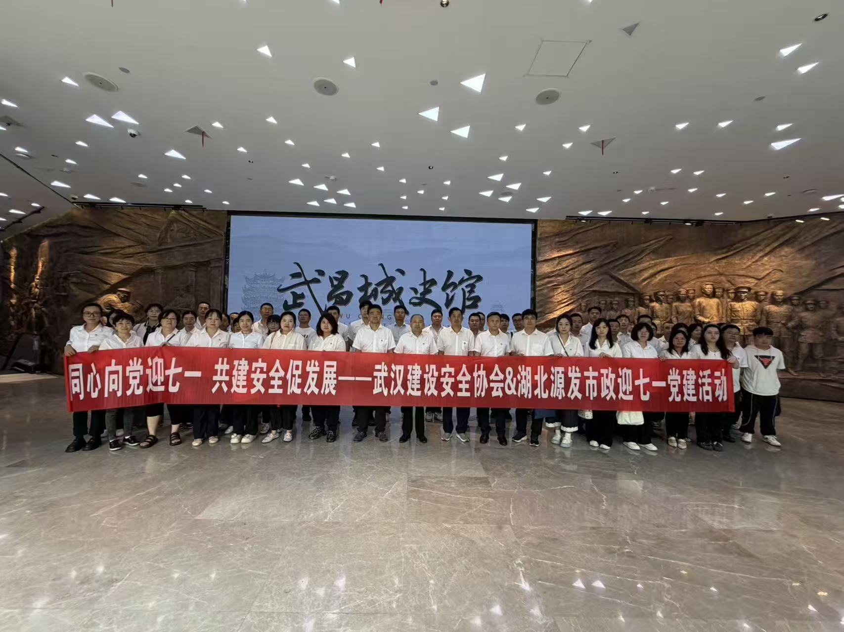 同心向党迎七一 共建安全促发展——武汉建设安全协会与湖北源发市政联合开展庆祝建党105周年主题党日活动